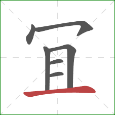 冝的笔顺第7画：横