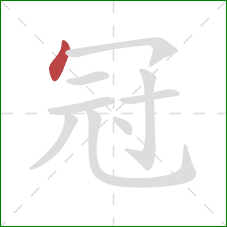 冠的笔顺第1画：点