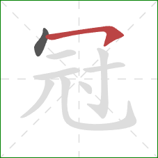 冠的笔顺第2画：横钩