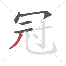 冠的笔顺第5画：撇