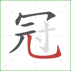 冠的笔顺第6画：竖弯钩