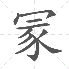冡的笔顺