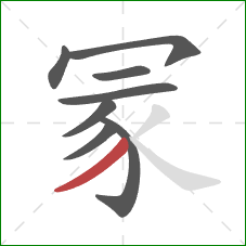 冡的笔顺第8画：撇