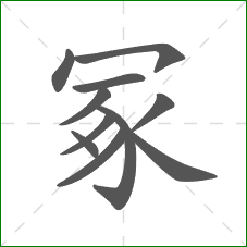 冢的笔顺