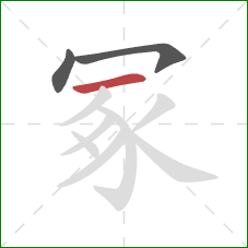 冢的笔顺第3画：横