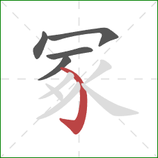 冢的笔顺第5画：弯钩