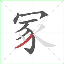 冢的笔顺第7画：撇