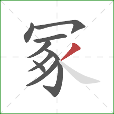 冢的笔顺第9画：撇