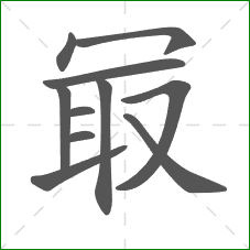 冣的笔顺 冣的笔顺