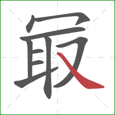 冣的笔顺第10画:捺 冣的笔顺第10画:捺