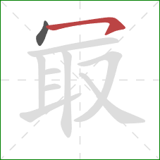 冣的笔顺第2画:横钩 冣的笔顺第2画:横钩