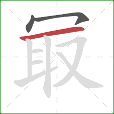 冣的笔顺第3画:横 冣的笔顺第3画:横