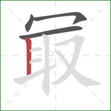 冣的笔顺第4画:竖 冣的笔顺第4画:竖