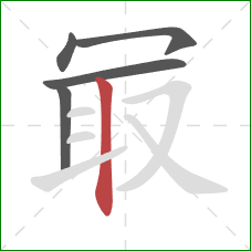 冣的笔顺第5画:竖 冣的笔顺第5画:竖