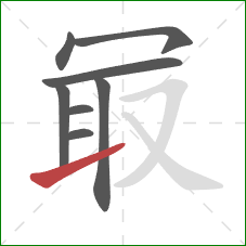 冣的笔顺第8画:提 冣的笔顺第8画:提