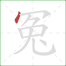 冤的笔顺第1画：点