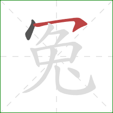 冤的笔顺第2画：横钩