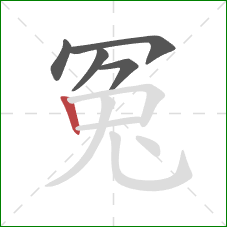 冤的笔顺第5画：竖