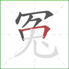 冤的笔顺第6画：横折