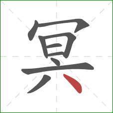 冥的笔顺第10画：点