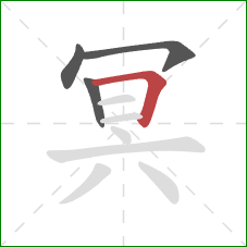 冥的笔顺第4画：横折