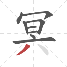 冥的笔顺第9画：撇