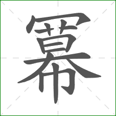 冪的笔顺 冪的笔顺