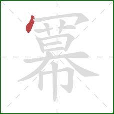 冪的笔顺第1画:点 冪的笔顺第1画:点