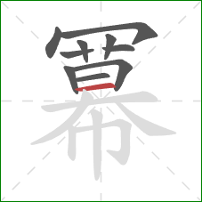 冪的笔顺第10画:横 冪的笔顺第10画:横