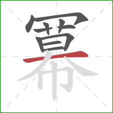 冪的笔顺第11画:撇 冪的笔顺第11画:撇