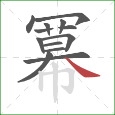 冪的笔顺第13画:竖 冪的笔顺第13画:竖