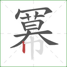 冪的笔顺第14画:横折钩 冪的笔顺第14画:横折钩