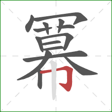 冪的笔顺第15画:竖 冪的笔顺第15画:竖