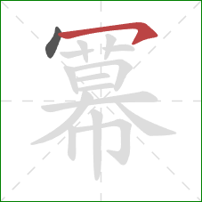 冪的笔顺第2画:横钩 冪的笔顺第2画:横钩