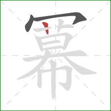 冪的笔顺第3画:横 冪的笔顺第3画:横