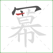 冪的笔顺第4画:竖 冪的笔顺第4画:竖