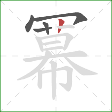 冪的笔顺第5画:竖 冪的笔顺第5画:竖