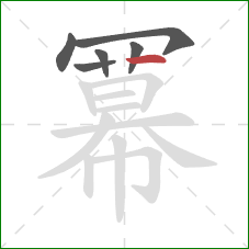 冪的笔顺第6画:竖 冪的笔顺第6画:竖