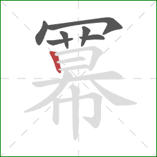 冪的笔顺第7画:横折 冪的笔顺第7画:横折