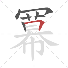 冪的笔顺第8画:横 冪的笔顺第8画:横