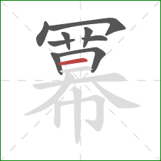 冪的笔顺第9画:横 冪的笔顺第9画:横