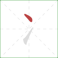 冫的笔顺第1画：点