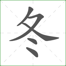 冬的笔顺