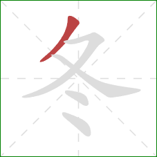 冬的笔顺第1画：撇