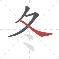 冬的笔顺第3画：捺