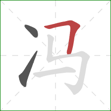 冯的笔顺第3画：横折