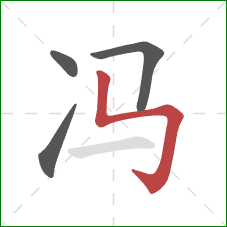 冯的笔顺第4画：竖折折钩