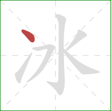 冰的笔顺第1画：点