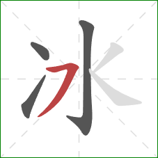 冰的笔顺第4画：横撇