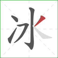 冰的笔顺第5画：撇